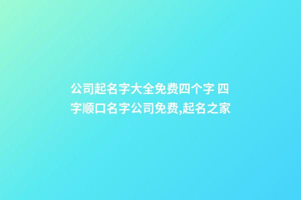 公司起名字大全免费四个字 四字顺口名字公司免费,起名之家